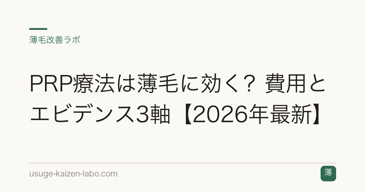 PRP療法は薄毛に効く？費用とエビデンス3軸【2026年最新】