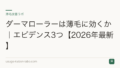 ダーマローラーは薄毛に効くか｜エビデンス3つ【2026年最新】