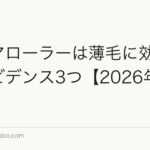 ダーマローラーは薄毛に効くか｜エビデンス3つ【2026年最新】