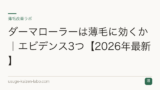 ダーマローラーは薄毛に効くか｜エビデンス3つ【2026年最新】