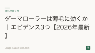 ダーマローラーは薄毛に効くか｜エビデンス3つ【2026年最新】
