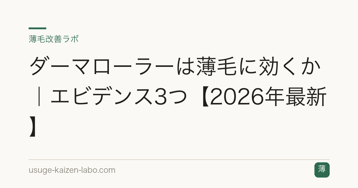ダーマローラーは薄毛に効くか｜エビデンス3つ【2026年最新】