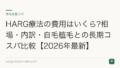 HARG療法の費用はいくら?相場・内訳・自毛植毛との長期コスパ比較【2026年最新】