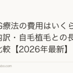 HARG療法の費用はいくら?相場・内訳・自毛植毛との長期コスパ比較【2026年最新】