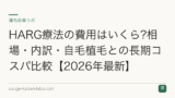 HARG療法の費用はいくら?相場・内訳・自毛植毛との長期コスパ比較【2026年最新】