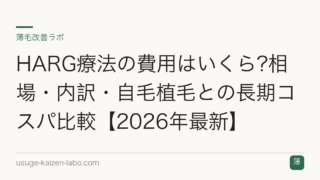 HARG療法の費用はいくら?相場・内訳・自毛植毛との長期コスパ比較【2026年最新】