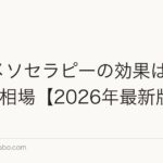 育毛メソセラピーの効果は?費用5回相場【2026年最新版】