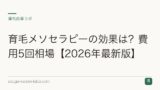 育毛メソセラピーの効果は？費用5回相場【2026年最新版】