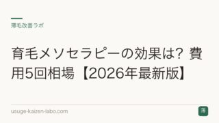 育毛メソセラピーの効果は？費用5回相場【2026年最新版】