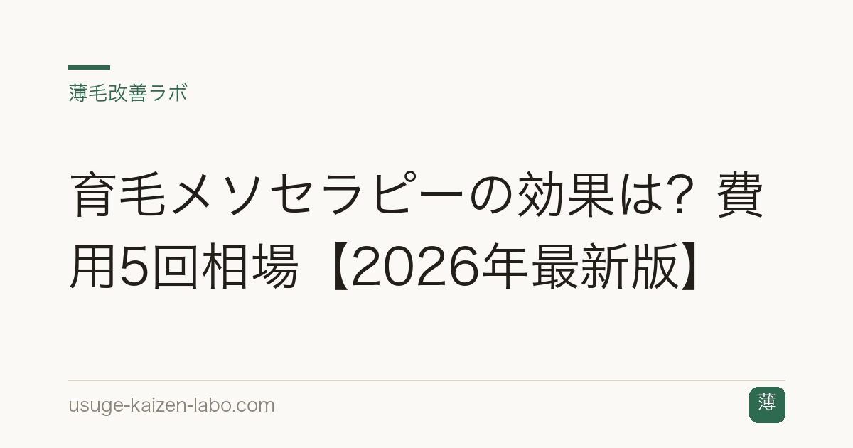 育毛メソセラピーの効果は？費用5回相場【2026年最新版】