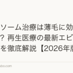 エクソソーム治療は薄毛に効果があるのか？再生医療の最新エビデンスと費用を徹底解説【2026年版】