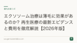 エクソソーム治療は薄毛に効果があるのか？再生医療の最新エビデンスと費用を徹底解説【2026年版】