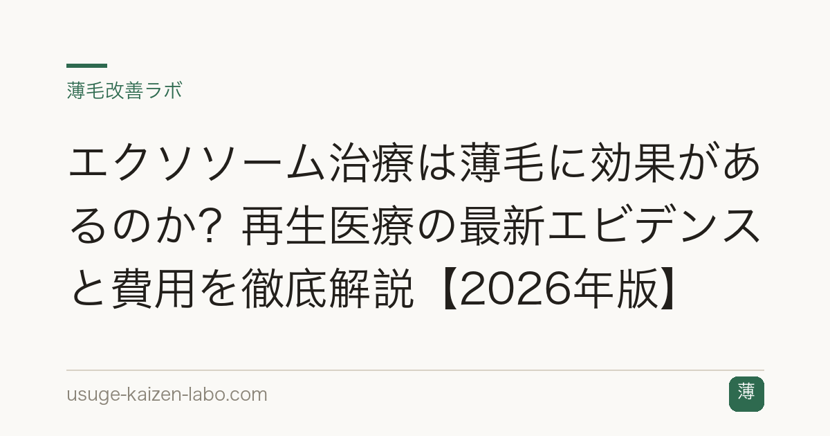 エクソソーム治療は薄毛に効果があるのか？再生医療の最新エビデンスと費用を徹底解説【2026年版】