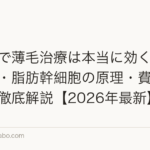 幹細胞で薄毛治療は本当に効くのか?上清液・脂肪幹細胞の原理・費用・安全性を徹底解説【2026年最新】