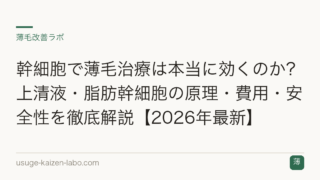 幹細胞で薄毛治療は本当に効くのか？上清液・脂肪幹細胞の原理・費用・安全性を徹底解説【2026年最新】