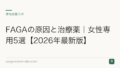 FAGAの原因と治療薬｜女性専用5選【2026年最新版】