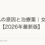 FAGAの原因と治療薬|女性専用5選【2026年最新版】