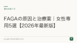 FAGAの原因と治療薬｜女性専用5選【2026年最新版】