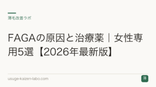 FAGAの原因と治療薬｜女性専用5選【2026年最新版】