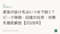 産後の抜け毛はいつまで続く?ピーク時期・回復の目安・対策を徹底解説【2026年】