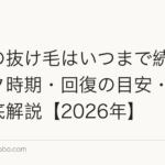 産後の抜け毛はいつまで続く?ピーク時期・回復の目安・対策を徹底解説【2026年】