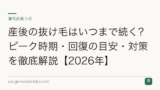 産後の抜け毛はいつまで続く？ピーク時期・回復の目安・対策を徹底解説【2026年】