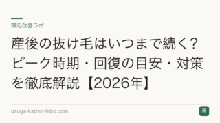 産後の抜け毛はいつまで続く？ピーク時期・回復の目安・対策を徹底解説【2026年】