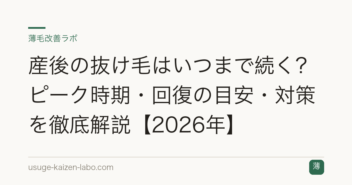 産後の抜け毛はいつまで続く？ピーク時期・回復の目安・対策を徹底解説【2026年】