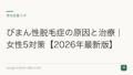 びまん性脱毛症の原因と治療|女性5対策【2026年最新版】