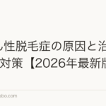びまん性脱毛症の原因と治療｜女性5対策【2026年最新版】