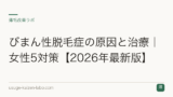 びまん性脱毛症の原因と治療｜女性5対策【2026年最新版】