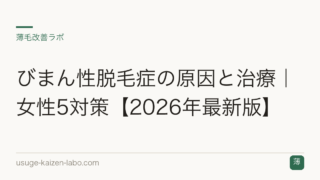 びまん性脱毛症の原因と治療｜女性5対策【2026年最新版】