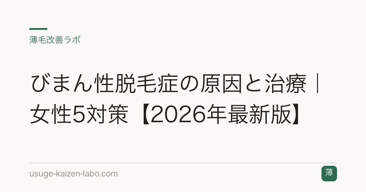 びまん性脱毛症の原因と治療｜女性5対策【2026年最新版】