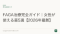 FAGA治療完全ガイド｜女性が使える薬5選【2026年最新】