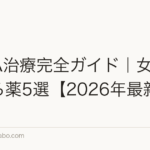FAGA治療完全ガイド｜女性が使える薬5選【2026年最新】