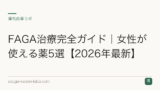 FAGA治療完全ガイド｜女性が使える薬5選【2026年最新】