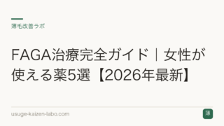 FAGA治療完全ガイド｜女性が使える薬5選【2026年最新】