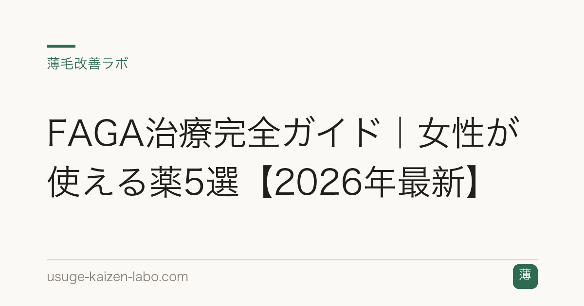 FAGA治療完全ガイド｜女性が使える薬5選【2026年最新】