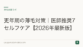 更年期の薄毛対策｜医師推奨7セルフケア【2026年最新版】