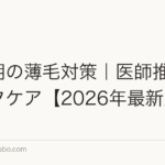 更年期の薄毛対策|医師推奨7セルフケア【2026年最新版】
