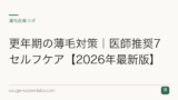 更年期の薄毛対策｜医師推奨7セルフケア【2026年最新版】