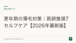 更年期の薄毛対策｜医師推奨7セルフケア【2026年最新版】