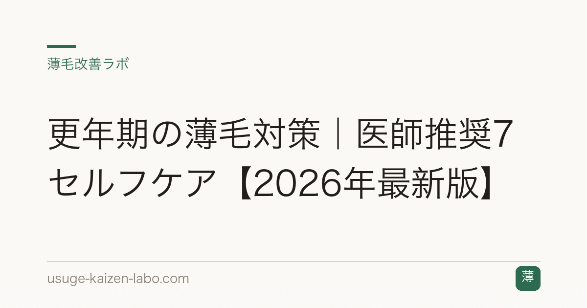 更年期の薄毛対策｜医師推奨7セルフケア【2026年最新版】