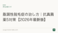 脂漏性脱毛症の治し方|抗真菌薬5対策【2026年最新版】