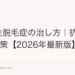 脂漏性脱毛症の治し方|抗真菌薬5対策【2026年最新版】