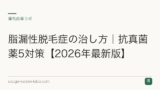 脂漏性脱毛症の治し方｜抗真菌薬5対策【2026年最新版】