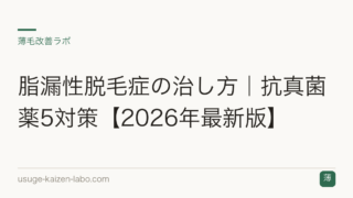 脂漏性脱毛症の治し方｜抗真菌薬5対策【2026年最新版】