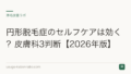 円形脱毛症のセルフケアは効く?皮膚科3判断【2026年版】