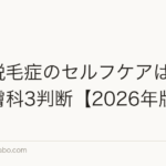円形脱毛症のセルフケアは効く?皮膚科3判断【2026年版】