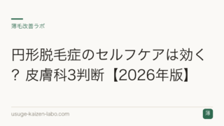 円形脱毛症のセルフケアは効く？皮膚科3判断【2026年版】